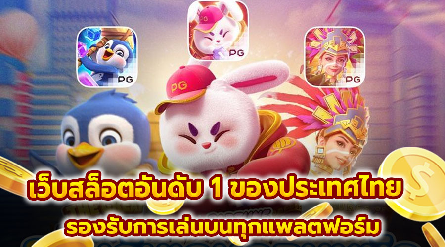 เว็บสล็อตอันดับ 1 ของประเทศไทย