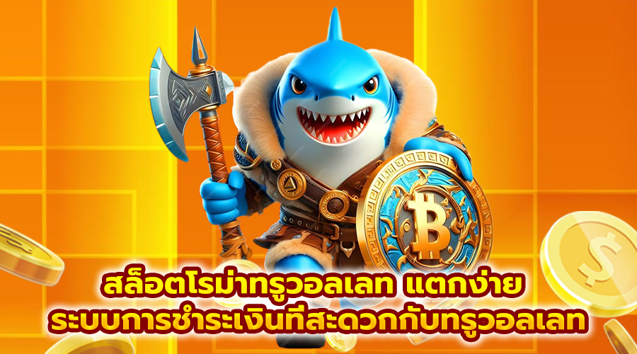 สล็อตโรม่าทรูวอลเลท แตกง่าย