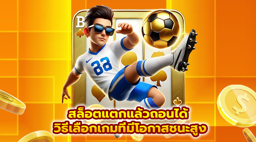 สล็อตแตกแล้วถอนได้