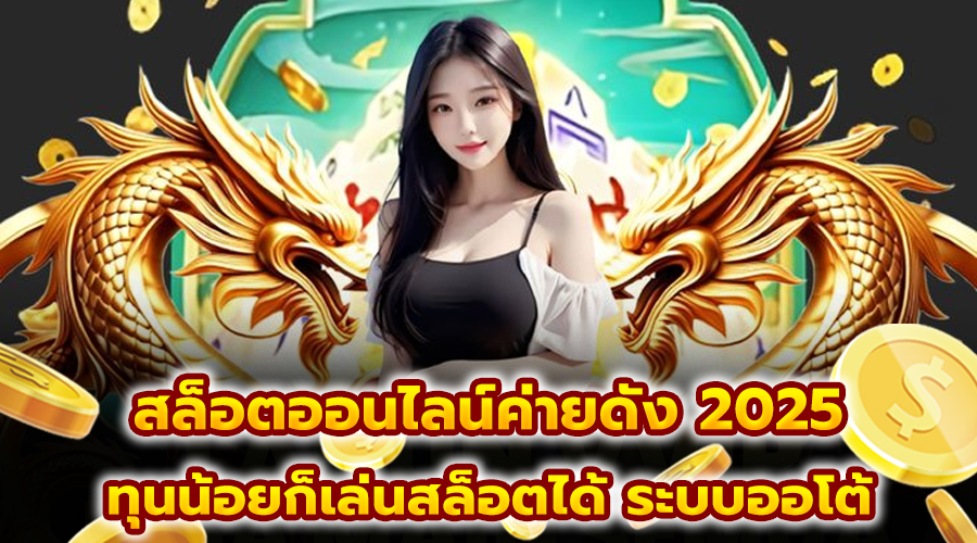 สล็อตออนไลน์ค่ายดัง 2025