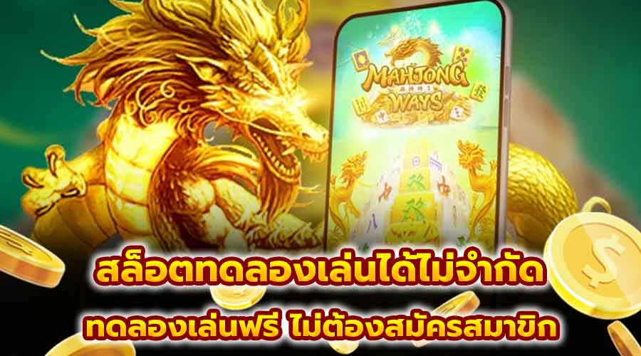 สล็อตทดลองเล่นได้ไม่จำกัด