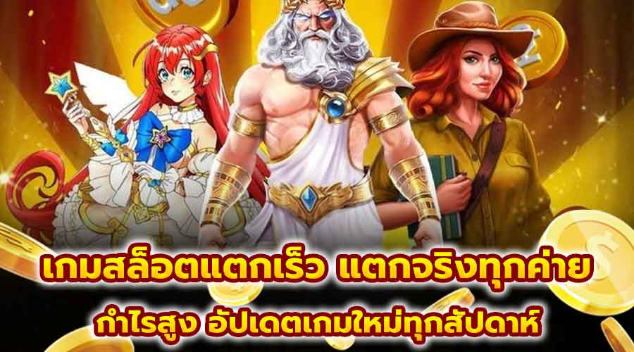 เกมสล็อตแตกเร็ว แตกจริงทุกค่าย