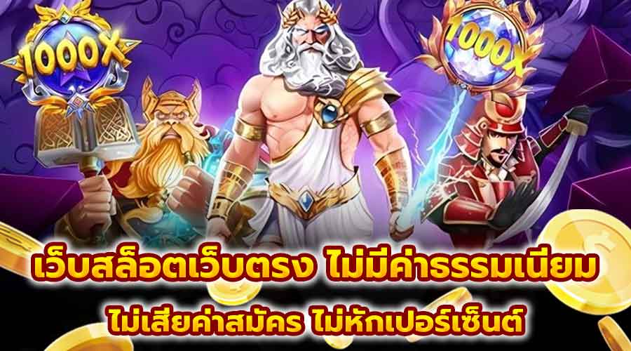 เว็บสล็อตเว็บตรง ไม่มีค่าธรรมเนียม