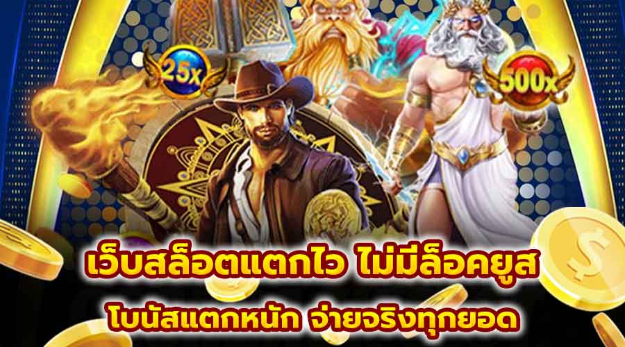 เว็บสล็อตแตกไว ไม่มีล็อคยูส