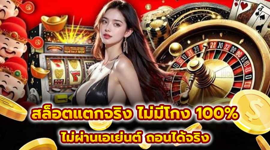 สล็อตแตกจริง ไม่มีโกง 100%