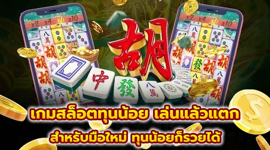 เกมสล็อตทุนน้อย เล่นแล้วแตก