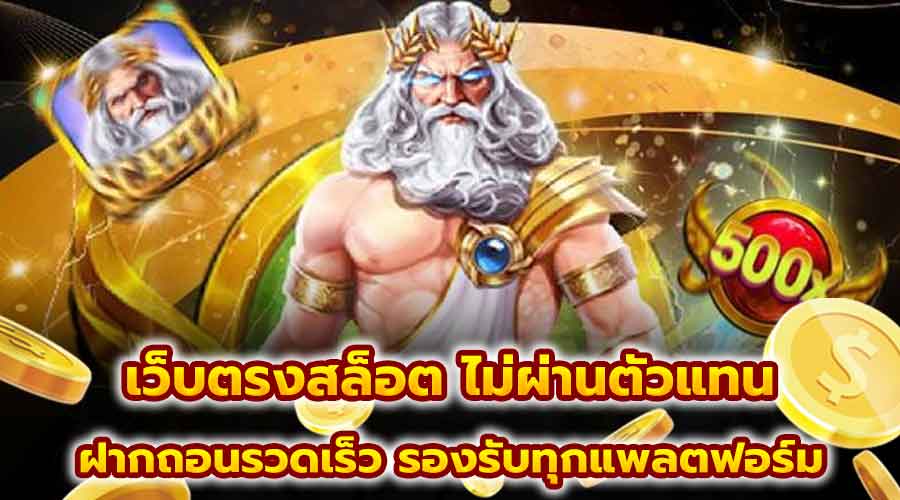 เว็บตรงสล็อต ไม่ผ่านตัวแทน