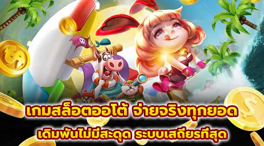 เกมสล็อตออโต้ จ่ายจริงทุกยอด