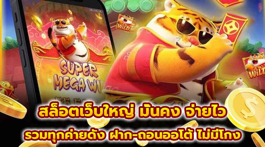 สล็อตเว็บใหญ่ มั่นคง จ่ายไว