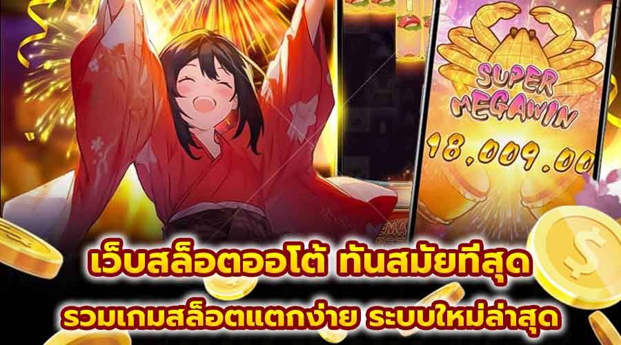 เว็บสล็อตออโต้ ทันสมัยที่สุด